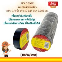 ราคา GOLD TAPE เทปพันสายไฟสีดำ กว้าง 3 4 นิ้ว ยาว 10 หลา หนา 0 005 มม 10ม้วน แพค (22037432855)