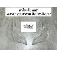 ราคา ฝาไฟเลี้ยวหน้า ข้างซ้าย ข้างขวา WAVE125ปลาวาฬ ปี2012 ปี2017 เวฟ125ปลาวาฬ W125iปลาวาฬ HONDA อย่างดี งานHM (21379459782)