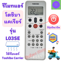 ราคา Toshiba Carrier รีโมทแอร์ โตชิบ้า แคเรียร์ รุ่น L03SE ใช้ใด้กับแอร์โตชิบา รีโมท แอร์ toshiba carrier ใด้ทุกรุ่น พร้อมส่ง (20566011603)