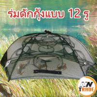 ราคา ร่มดักกุ้ง 12 ช่อง มุ้งดักปลา ตาข่ายดักปลา ดักจับกุ้งปลา ตาข่ายดักกุ้ง ที่ดักปลา กุ้ง อุปกรณ์จับปลา ขนาด 15x59x6 ซม (3984118699)