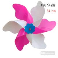 ราคา กังหันลม กังหันลมพลาสติก 6 สี เส้นผ่านศูนย์กลาง 34 เซนติเมตร กังหันลมเรียกทรัพย์ ลายกังหัน (22198968115)