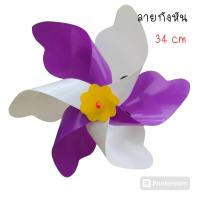 ราคา กังหันลม กังหันลมพลาสติก 6 สี เส้นผ่านศูนย์กลาง 34 เซนติเมตร กังหันลมเรียกทรัพย์ ลายกังหัน (22198968109)