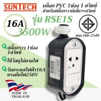 ราคา SUNTECH รุ่น RSE1S บล็อก PVC รูปไข่สำหรับปลั๊กกราวด์เดี่ยว สวิตซ์แบบ 1 ช่อง 1 สวิตซ์ (22636123533)