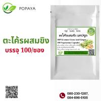 ราคา ตะไคร้ผสมขิงผง 100 แคปซูล มือเท้าชา (21427635097)