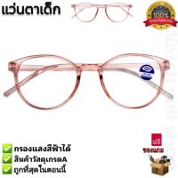 ราคา แว่นตากรองแสงเด็ก กรองแสงสีฟ้าได้ ช่วยถนอมสายตา ใส่เล่นมือถือ ใส่เล่นคอม สไตร์แฟชั่น สำหรับเด็ก แว่นตาเด็ก รุ่นBY 2103 (22965389599)