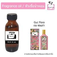 ราคา หัวน้ำหอมเข้มข้น แท้ 100 กลิ่น กุชชี่ ฟลอร่า พิ้งค์ Guc Flora Pink (23002092677)