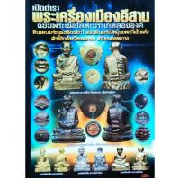 ราคา หนังสือพระ พระเครื่องเมืองอีสาน ฉบับ พระเนื้อโลหะประเภทลอยองค์ อาจารย์ฝั้น หลวงปู่ดูลย์ หลวงพ่อผาง หลวงพ่อคูณ ปก150 (22319925532)