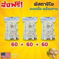 ราคา ขายดี พิสตาชิโอ ซื้อ1เเถม2 พิสตาชิโอ้ Pistachio พิสตาชิโอ ถั่วพิสตาชิโอ้ ถั่ว พิตาชิโอ ถั่วพิสตาชิโอ พิสตาชิโอพร้อมทาน พิตาชิโอ พิตาชิโอ้อบเกลือ เกรด AAA นำเข้าจาก USA พร้อมทาน อบเกลือหอม เคี้ยวมัน เ 