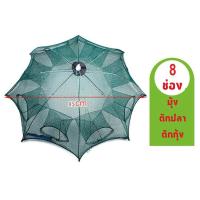 ราคา มุ้งดักปลา ดักกุ้ง ขนาด 8ช่อง ได้ปลาแน่นอน พับเก็บง่าย พกพาสะดวก (515730403)