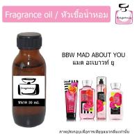 ราคา หัวน้ำหอมเข้มข้น แท้ 100 กลิ่น บาธ แมด อะเบาท์ ยู BBW Mad About You (22872878964)