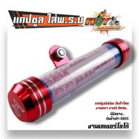 ราคา แคปซูลพรบ ลายโลโก้ สำหรับใส่ป้ายภาษีมอเตอร์ไซค์ มีซีลกันน้ำ งานหนา หลอดใหญ่ สีสวย ที่ใส่พรบ พรบ มอเตอร์ไซค์ แคปซูลใส่พรบ แคปซูล แคปซูลพรบ ที่ใส่พรบ พรบ มอเตอร์ไซค์ แคปซูลใส่พรบ แคปซูล (21703069273)