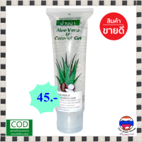 ราคา มีบริการเก็บเงินปลายทาง เจลว่านหางจระเข้ สูตรมะพร้าว Aloe Vera บ้านนา 1 หลอด รักษาสิว บำรุงผิวพรรณ ให้ความชุ่มชื่น ป้องกันผิวเสียจากแสงแดด ปรับสภาพให้ผิวสดใส ขนาด 100 กรัม ว่านหางจระเข้จากธรรมชาติ Yi 