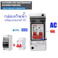 ราคา HT 2P พร้อมเบรคเกอร์ AC กล่องใส่เบรกเกอร์ ตู้เปล่า ตู้คอนซูมเมอร์ กันน้ำ IP65 ขนาด 2P ตู้เบรกเกอร์ AC คอนซูมเมอร์ HT 2P (23034782576)
