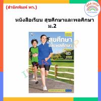 ราคา หนังสือเรียน สุขศึกษาและพลศึกษา ม 1 ม 6 พว (19997521506)
