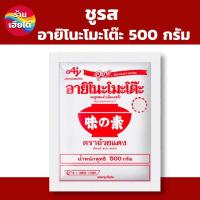 ราคา ผงชูรส อายิโนะโมะโต๊ะ ขนาด500กรัม ร้านเฮียไต๋ (22612443734)