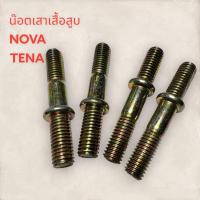 ราคา น๊อตเสาเสื้อสูบ NOVATENA น๊อตเสื้อสูบ น๊อต น๊อตเสาเสื้อ บรรจุ4ตัว STD เบอร์12 น็อตโ โนวา เทน่า (16397305049)