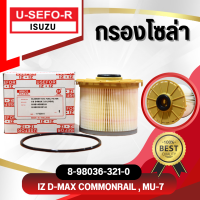 ราคา กรองโซล่า USEFOR KLEAN รุ่นรถ ISUZU D MAX 2 53 0 คอมมอลเรล MU 7 เครื่อง 3 0 ปี 2008 2011 8 98036 321 0 (8123823832)