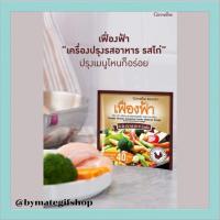 ราคา เครื่องปรุงรสอาหาร รสไก่ ชนิดผง เฟื่องฟ้า เพิ่มรสชาติความอร่อยให้ทุกมื้ออาหาร ทั้งผัด ทอด หมัก แกง ยำหรือปรุงน้ำซุปต่างๆ (9412579040)