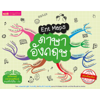 ราคา หนังสือ Ent Maps แผนภาพสรุปเนื้อหาระดับ ม ปลาย ครอบคลุม กระชับ เข้าใจง่าย ซื้อแยกเล่มได้ kidmaster (18935993630)