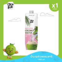 ราคา น้ำมะพร้าวแท้ 100 โคโค่บุรี Cocoburi Coconut Water 1000ml (22957864714)