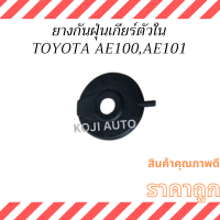 ราคา ยางกันฝุ่นเกียร์ ตัวใน TOYOTA COROLLA AE100 AE101 โตโยต้า โคโรล่า 3ห่วง (22627473935)