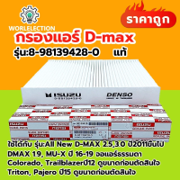 ราคา กรองแอร์ isuzu dmax 1 9 กรองอากาศ isuzu dmax ปี 2016 2021 เครื่อง 2 5 3 0 1 9 Mu x ปี 2012 2016 8 98139428 0 (23048078373)