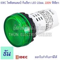 ราคา Idec ไพล็อตแลมป์ LED 220V 22 25 mm YW1P 1UQM3 ตัวเลือก สีแดง สีเขียว สีเหลือง สีน้ำเงิน สีขาวใส สีส้ม แลมป์ Lamp ไฟหน้าตู้ หลอดไฟ ธันไฟฟ้า (22311386689)