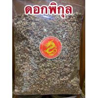 ราคา ดอกพิกุล ดอกพิกุลแห้ง พิกุล สมุนไพรแห้งและผงพร้อมส่ง (22700410239)