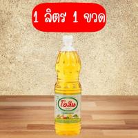 ราคา 1 ลิตร 1 ขวด OLEEN น้ำมันปาล์มโอลีน 1 ลิตร 1 ขวด (22720828506)