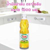 ราคา โอลีน OLEEN BRAND น้ำมันปาล์ม 1 ลิตร 1 ขวด ส่งสินค้าทุกวัน (22494746568)