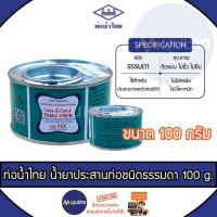 ราคา ท่อน้ำไทย กาวทาท่อ PVC 250g 100g 50g น้ำยาประสานท่อ PVC กาวน้ำไทย พีวีซี (22391670487)