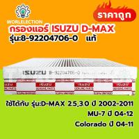 ราคา แท้ กรองแอร์ isuzu dmax 2003 กรองอากาศ isuzu dmax 2 53 0 ปี 02 11 MU 7 ปี 04 12 Colorado ปี 04 11 รหัสแท้ 8 92204706 0 (23048424611)