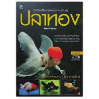 ราคา หนังสือ คู่มือเลี้ยงและเพาะพันธุ์ ปลาทอง (13413841689)