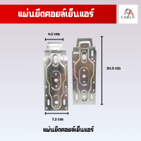 ราคา แผ่นยึดคอยล์เย็นแอร์ เพลทยึดแอร์ เพลทยึดคอยล์เย็นแอร์ สามารถใส่ได้ทุกรุ่น (22276425859)