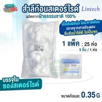 ราคา สำลีก้อน สเตอร์ไรด์ Lintech 0 35g 25 ห่อ แพ็ค 1 ห่อมี 5 ชิ้น (22198928765)