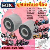 ราคา บูชแท่นเครื่อง ราคาต่อคู่ HONDA CLICK 110 CLICK 110I CLICK 125I CLICK 150I CLICK 160 SPACY i SCOOPY I ZOOMER X MOOVE AIR BLADE PCX 125 PCX 150 PCX 160 (22909708171)