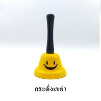ราคา กระดิ่งตั้งโต๊ะ กระดิ่งตบ กระดิ่งไลฟ์ กระดิ่งเขย่า กระดิ่งขายของ แข็งแรง ทนทาน เสียงดัง สีทอง เงิน แดง ชมพู ม่วง น้ำตาล เหลือง ส้ม กระดิ่ง Table bell (7816102298)