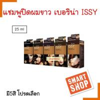 ราคา ขายดี แชมพูย้อม ปิดผมขาว Berina Issy เบอริน่า อิสซี่ 25ml มี 5 สี ไม่มีแอมโมเนีย ปิดผมขาวแนบสนิท กลิ่นไม่ฉุน (15252552384)