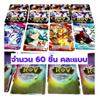 ราคา 60 ใบคละแบบ รุ่นพิเศษ การ์ดอาร์โอวี การ์ด ROV กระดาษธรรมดา (21268085484)