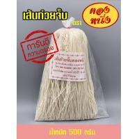 ราคา เส้นก๋วยจั๊บเวียดนาม เส้นแห้ง 500กรัม (2094438368)
