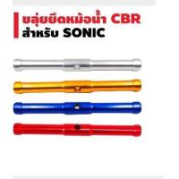 ราคา ขลุ่ยยึดหม้อน้ำ CBR สำหรับรถ SONIC (23035201413)