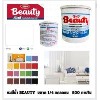 ราคา Beauty แม่สีน้ำทาบ้าน 0 9 ลิตร 1 4 แกลลอน (20660730166)