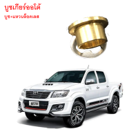 ราคา บูชเกียร์ออโต้ บูชเกียร์ บูชคันเกียร์ บูชสายเกียร์ VIGO ตรงรุ่น เข้าเกียร์ง่าย ใช้ได้ทุกปี (21263218454)