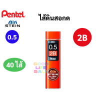 ราคา ไส้ดินสอกด Pentel Ain Stein 0 3 0 5 0 7 0 9 ไส้ดินสอเพนเพล HB B 2B 3B 4B ไส้ดินสออันดับหนึ่ง ไส้ดินสอ เขียนเข้ม (13216168725)