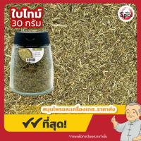 ราคา ใบไทม์ Thyme แบบขวด พกพา ขนาด 30 กรัม (22426259125)