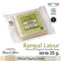 ราคา สบู่มาร์เซย์แท้ รอมปาล ลาตัวร์ สบู่ธรรมชาติน้ำมันมะกอกจากฝรั่งเศส (23040872950)