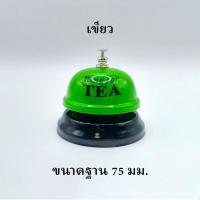 ราคา กระดิ่งตั้งโต๊ะ กระดิ่งตบ กระดิ่งไลฟ์ กระดิ่งเขย่า กระดิ่งขายของ แข็งแรง ทนทาน เสียงดัง สีทอง เงิน แดง ชมพู ม่วง น้ำตาล เหลือง ส้ม กระดิ่ง Table bell (22088704945)