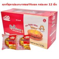 ราคา คุกกี้สูตรฮ่องกง กล่องละ 12 ชิ้น มีให้เลือก 4รสชาติ คุ้กกี้ช็อคโกแลต คุ้กกี้ไส้ช็อคโกแลตลาวา (22948130121)