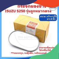 ราคา ราคาต่อ 1 อัน กระจกมองข้างรถบรรทุก ISUZU S250 ใส่รถบรรทุก รถอีแต๋น รถดัดแปลง ลูกหมากตรง ขนาดกระจก 8 นิ้ว (22411058335)