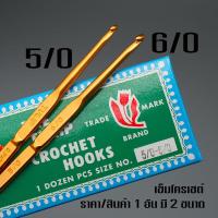 ราคา เข็มโครเชต์ 2 หัว เข็มโครเชต์ญี่ปุ่น Crochet Tulip Clover เข็มควัก เข็มถักไหมพรม (17359481114)